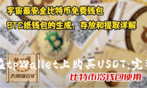 如何在tpWallet上购买USDT：完整指南