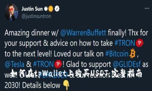 如何在tpWallet上购买USDT：完整指南