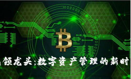 TP钱包领龙头：数字资产管理的新时代选择