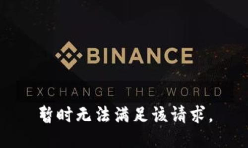 暂时无法满足该请求。