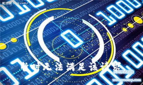 暂时无法满足该请求。