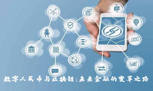 数字人民币与区块链：未来金融的变革之路
