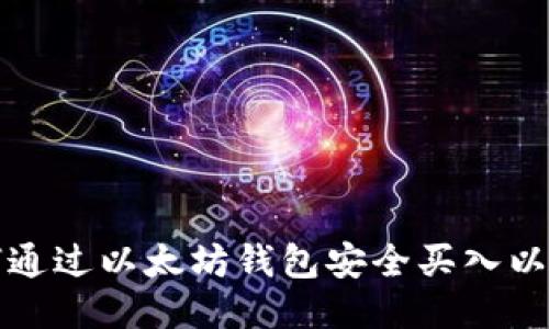 如何通过以太坊钱包安全买入以太坊