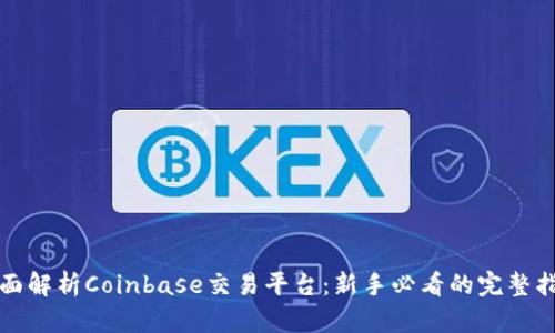全面解析Coinbase交易平台：新手必看的完整指南