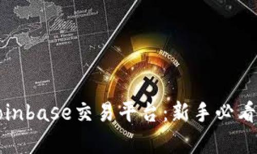 全面解析Coinbase交易平台：新手必看的完整指南