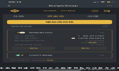 全面解析建设银行企业数字钱包的功能与应用