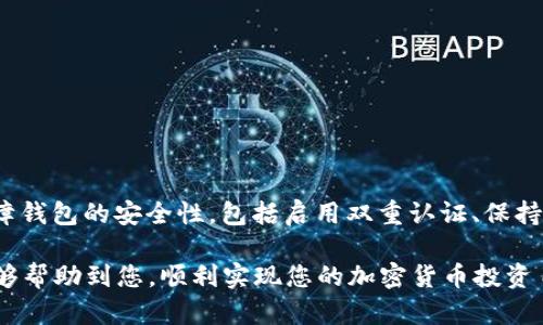 ziaoti如何出售tpWallet中的TPX令牌：详细指南/ziaoti
tpWallet,tpx出售,加密货币交易/guanjianci

随着加密货币的普及，越来越多的用户开始关注如何正确地管理和出售他们的数字资产。其中，tpWallet作为一个主流的数字钱包，吸引了大量用户。而其中的TPX（tpWallet的原生代币）也成为许多用户投资的重要一环。那么，如何出售tpWallet中的TPX令牌呢？本文将为您提供详细的指南，从基础知识开始，逐步深入到各种出售策略，帮助您在这一领域中游刃有余。

TPX是什么？
TPX是tpWallet的原生代币，主要用于支付交易手续费和参与生态系统内的各种活动。它在tpWallet生态系统中扮演着多重角色，包括参与投票、获得奖励和支付等。随着tpWallet的发展，TPX的需求和价值也在不断变化，因此理解TPX的基本概念和市场动态对于决定是否出售至关重要。

出售TPX的基本步骤
出售TPX并不是一个复杂的过程，但仍然需要遵循几个基本步骤。以下是出售TPX的一般流程：
ol
    listrong准备工作/strong: 确保您已经在tpWallet中拥有TPX，并了解当前的市场价格。/li
    listrong选择交易平台/strong: 选择一个安全、可靠的交易平台来出售TPX。常见的平台有币安、火币等。/li
    listrong注册并验证身份/strong: 在选择的交易平台上注册账户，并完成必要的身份验证。/li
    listrong转账TPX至交易平台/strong: 将TPX从您的tpWallet转账至交易平台的TPX钱包中。/li
    listrong发起交易/strong: 根据市场价格选择出售方式，如限价单或市价单，并发起交易。/li
    listrong提取资金/strong: 成功出售TPX后，您可以选择将资金提取至您的银行账户或其他支付方式。/li
/ol

出售TPX时的注意事项
在出售TPX时，有几个关键因素需要注意：
ul
    listrong市场价格波动/strong: 加密货币市场波动极大，您需要时刻关注TPX的市场价格，以决定最佳出售时机。/li
    listrong交易手续费/strong: 每个平台对交易的手续费不同，在选择交易平台时要考虑总成本。/li
    listrong安全性/strong: 确保选择的平台具有良好的安全记录，并启用双重验证等安全措施。/li
/ul

TPX的市场分析
理解TPX的市场趋势有助于您做出明智的出售决策。观察TPX的历史价格、市场参与者的行为以及经济环境变化，您可以更好地预测其未来走势。在加密货币市场中，供需关系对价格影响巨大，您需要分析TPX的发行量及其在市场上的流通量，以判断市场的供需情况。

如何选择合适的交易平台？
选择交易平台是出售TPX时的重要一步。不同平台的交易费用、用户体验、流动性等都可能影响您的交易决策。以下是一些选择交易平台时需要考虑的因素：
ul
    listrong安全性/strong: 查阅交易平台的安全记录和用户反馈，确保平台具备高度的安全性和信誉。/li
    listrong手续费/strong: 对比不同平台的交易手续费，包括可能的提币费用。/li
    listrong交易量/strong: 高交易量的平台通常具有更佳的流动性，能保证交易迅速成交。/li
    listrong用户体验/strong: 平台的易用性和客户支持质量直接影响用户体验，选择一个使用方便的平台能让交易更加顺畅。/li
/ul

有关于TPX出售的常见问题
在出售TPX时，用户经常会有一些疑问，以下是五个常见问题的解答：

问题一：我该何时出售TPX？
决定出售TPX的时机是一个复杂的过程，涉及到多种因素。首先，您需要定期关注TPX的价格走势，了解它的价格变化规律。通常在价格上涨时出售能获得更高的收益，但有时候也会因为市场情绪波动而导致价格短期内大幅下降。因此，建议使用一些技术分析工具，结合市场新闻，及时评估出售时机。
例如，您可以使用简单的移动平均线（SMA）或相对强弱指标（RSI）来帮助分析市场状态。此外，分析市场趋势线，观察是否存在强烈的支持位或阻力位也是一个有效的方法。在确定最佳出售时机时，务必结合您的资金需求、风险承受能力以及市场状况做出综合判断。

问题二：出售TPX的手续费是多少？
出售TPX的手续费因交易平台而异。一般来说，交易所会收取一定比例的交易费用，通常在0.1%-0.25%之间，但某些平台可能会针对大额交易收取更低的费用，或者在特定活动期间推出减免手续费的优惠。
此外，提款手续费也是需要关注的一个方面，当您将出售TPX获得的法币或其他加密货币提取时，也可能会收取一定的手续费。因此，在选择交易平台时，仔细阅读平台的费用结构，将帮助您最大限度地减少交易成本。

问题三：是否可以通过去中心化交易所出售TPX？
是的，您可以通过去中心化交易所（DEX）出售TPX。这些平台允许用户直接进行点对点的交易，无需中介。去中心化交易所如Uniswap、SushiSwap等允许用户在不需要注册和身份验证的情况下进行交易，提供了更高的隐私和更低的使用门槛。
然而，使用去中心化交易所也有其不足之处，如流动性相对较低、价格滑点风险更高，以及可能存在的网络延迟等。因此，在选择使用去中心化交易所前，切记仔细研究平台的流动性和手续费结构，以确保可以顺利出售TPX。

问题四：怎样降低出售TPX的风险？
出售TPX或任何加密货币都存在一定的风险，因此降低风险是每个投资者都应该考虑的。不妨采取以下策略：
ul
    listrong分散投资/strong: 不要将所有资金集中在TPX上，将其与其他数字资产进行组合，可以降低个别资产波动对整体投资组合的影响。/li
    listrong设定止损和止盈/strong: 在进入交易前，为自己设定好止损和止盈点，确保在市场出现异常波动时能够有效控制风险。/li
    listrong保持冷静/strong: 在市场波动的情况下，情绪管理是关键。避免因为贪婪或恐惧而做出不理智的交易决策，应当尊重市场的真实状况，审慎决策。/li
/ul

问题五：最后，我该如何保管出售后的资金？
在成功出售TPX后，妥善管理和保管资金至关重要。您可以选择将资金提现至银行账户，或者选择在其他加密货币钱包中存储。如果选择存储在加密钱包中，务必保障钱包的安全性，包括启用双重认证、保持私钥隐秘等。您也可以考虑使用硬件钱包对投资进行更加稳妥的保管，以避免网络攻击造成的损失。

总结来说，出售TPX的过程虽然看似简单，但涉及多个细节与策略。通过本文的指导，您应能更自信与从容地进行TPX的出售，同时获取最大的收益。希望这些信息能够帮助到您，顺利实现您的加密货币投资目标。
