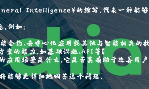 关于“tokenim是否支持AGI”的问题，我们需要先理解“tokenim”和“AGI”这两个概念。

1. **Tokenim**: 这是一个特定的项目或平台名，可能和区块链技术、数字资产等有关，具体而言需要更多的上下文来判断。
  
2. **AGI**: 这是“人工通用智能”（Artificial General Intelligence）的缩写，代表一种能够在各种任务上表现出与人类相似智能的高度智能。

要判断“tokenim”是否支持AGI，需要更具体的信息，例如：

- **Tokenim的功能和目标**：它是否旨在支持智能合约、去中心化应用或其他与智能相关的技术？
- **技术支持**：Tokenim是否具备集成AGI解决方案的能力，如基础设施、API等？
- **AGI的应用场景**：在Tokenim的框架下，AGI的应用场景是什么，它是否真有助于改善用户体验或平台功能？

如果你能提供更多关于“tokenim”的具体信息，我将能够更详细地回答这个问题。