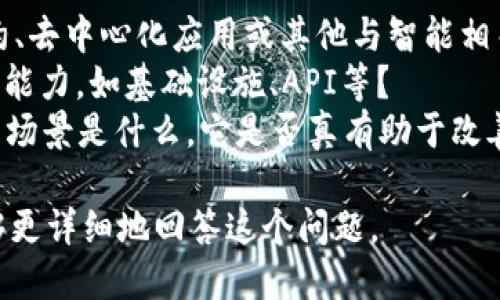 关于“tokenim是否支持AGI”的问题，我们需要先理解“tokenim”和“AGI”这两个概念。

1. **Tokenim**: 这是一个特定的项目或平台名，可能和区块链技术、数字资产等有关，具体而言需要更多的上下文来判断。
  
2. **AGI**: 这是“人工通用智能”（Artificial General Intelligence）的缩写，代表一种能够在各种任务上表现出与人类相似智能的高度智能。

要判断“tokenim”是否支持AGI，需要更具体的信息，例如：

- **Tokenim的功能和目标**：它是否旨在支持智能合约、去中心化应用或其他与智能相关的技术？
- **技术支持**：Tokenim是否具备集成AGI解决方案的能力，如基础设施、API等？
- **AGI的应用场景**：在Tokenim的框架下，AGI的应用场景是什么，它是否真有助于改善用户体验或平台功能？

如果你能提供更多关于“tokenim”的具体信息，我将能够更详细地回答这个问题。