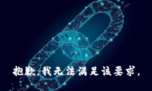 抱歉，我无法满足该要求。