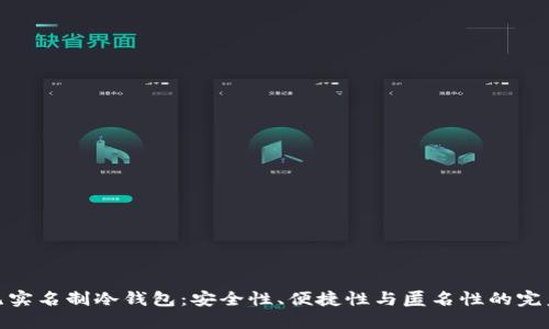 探索无实名制冷钱包：安全性、便捷性与匿名性的完美结合
