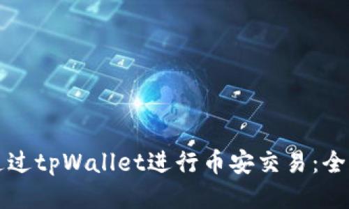 如何通过tpWallet进行币安交易：全面指南
