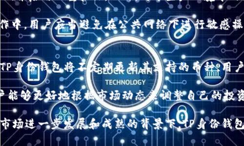    TP身份钱包：网络加密货币存储与交易的新选择  / 

 guanjianci  TP身份钱包, 加密货币, 收币, 数字资产  /guanjianci 

 在数字货币蓬勃发展的今天，围绕着安全存储和交易的需求愈发重要。TP身份钱包作为一种新兴的数字资产管理工具，逐渐走入公众视野。它不仅可以用于存储加密货币，还具备了收币的功能，为用户带来了极大的便利。本文将详细介绍TP身份钱包的特点、使用方式以及它在数字资产管理中的优势。

 什么是TP身份钱包？ 
 TP身份钱包是一种数字资产管理工具，使用户能够安全地存储、接收和发送加密货币。与传统的钱包不同，TP身份钱包强调身份安全的管理，通过高端加密技术保护用户的数字资产。它不仅支持多种加密货币，包括比特币、以太坊等，还提供了方便的用户界面，让任何人都能轻松上手。

 TP身份钱包的收币功能 
 TP身份钱包的一个重要功能是它允许用户接收加密货币。用户只需提供自己的钱包地址，便可以让其他人向其钱包转账。这样的功能对于广大投资者来说极为重要，尤其是在进行交易、投资或进行赠予时。用户可以通过多种方式向其TP身份钱包地址充值，支持多种主流货币的接收。

 如何使用TP身份钱包收币？ 
 使用TP身份钱包收币的过程相对简单。首先，用户需要下载并安装TP身份钱包应用程序，注册并创建一个数字钱包。收到创建后，用户将获得一个独一无二的钱包地址，这个地址就是接收加密货币的关键。用户通过分享这个地址，或者扫描二维码的方式，可以让他人将加密货币转入自己的钱包。

 一旦有他人向该地址发送了加密货币，TP身份钱包会通过实时通知的方式告知用户。为了确保用户的资产安全，TP身份钱包还会对所有的转账进行加密处理。用户在进行收币的过程中除了分享自己的钱包地址，还需注意保护自己的私钥和其他安全密钥。

 TP身份钱包的安全性与隐私 
 TP身份钱包在安全性与隐私保护上采取了多种措施。首先，其采用高强度的加密技术 gewährleisten. 采用基于区块链的技术，确保所有的交易过程都是不可伪造和不可篡改的。此外，用户的个人信息在钱包中得到了极大的保护，不会被第三方机构获取，确保用户的隐私得到最大程度的保护。

 用户在使用TP身份钱包时还可设置多重身份识别机制，如双因素身份验证等，提高资产的安全性。此外，TP身份钱包还会定期推出安全更新，为用户提供最新的安全保障。用户不仅可以享受到安全的交易体验，还能够放心地进行加密资产管理。

 TP身份钱包的优劣势分析 
 TP身份钱包的优势主要体现在其兼容性、操作简单、功能齐全和安全性高等方面。随着加密货币市场的不断扩大，越来越多的人希望找到一个能够安全、方便使用的钱包。TP身份钱包完美满足了这些需求，更加受到用户的青睐。

 然而，TP身份钱包也不是万能的，其劣势主要表现在市场接受度方面。作为一种新兴的钱包，其可能在服务支持、用户基数等方面与一些老牌钱包相比有所不足。这点在用户反馈和社交网络上有所体现，用户对待新产品的态度往往具有一定的谨慎性。不过随着时间的推移，TP身份钱包有望逐步克服这些问题。

 常见问题分析 

 1. TP身份钱包和其他钱包有什么不同？ 
 TP身份钱包与其他数字钱包相比，有几个明显的特点。首先，TP身份钱包在身份验证和安全性方面强调更高的标准，贷款行业的标准化认证也为用户提供了信心。

 其次，TP身份钱包的多币种支持，使得用户在一个钱包中就能管理多个不同种类的加密货币，极大地方便了用户的操作。此外，它的用户界面相对友好，使得即便是新手用户也能够很快上手。不少用户更青睐于它的移动端应用，这使得随时随地管理数字资产成为可能。

 2. TP身份钱包的费用结构如何？ 
 通常来说，TP身份钱包可能会收取一些交易费用，这与大部分数字钱包是相似的。用户在进行转账时，一般需要支付一定的网络费用。同时，TP身份钱包在提供高端服务时，可能会设有等级不同的会员制度，会员们可以享受较低的手续费或是其他增值服务。

 值得注意的是，尽管可能会产生一些费用，但TP身份钱包在安全性和响应速度方面的优势，常常能够弥补这些成本。用户在进行大额交易时，能获取更优质的服务体验为其带来的长远利益，常常值得支付适当的费用。

 3. 如何保护我在TP身份钱包中的资产？ 
 保护数字资产的关键在于用户的操作习惯与对安全性的重视。使用TP身份钱包时，用户应当养成良好的安全习惯，包括定期更改密码并启用双重验证。此外，对于生产环境中的设备，用户应当保持更新，安装最新的安全补丁以防黑客入侵。

 另外，用户还应确保自身对私钥的保护。私钥就如同用户的数字资产的“护身符”，一旦泄露，用户的资产将面临极大风险。在实际操作中，用户应当避免在公共网络下进行敏感操作，以提高资产安全的保障。

 4. TP身份钱包支持哪些加密货币？ 
 TP身份钱包目前已经支持多种主流的加密货币，包括但不限于比特币、以太坊、瑞波币等。随着市场的扩大和用户需求的不断变化，TP身份钱包将不定期更新其支持的币种，用户也能够根据自身需求进行选择。

 此外，TP身份钱包也将与多家交易所合作，使用户能够快速进行币种交换，从而满足用户对于资产增值的需求。这种灵活性使得用户能够更好地根据市场动态来调整自己的投资策略。

 总之，TP身份钱包作为一种安全、便捷、功能强大的数字资产管理工具，给用户提供了良好的资产存储与交易体验。在未来加密货币市场进一步发展和成熟的背景下，TP身份钱包有望在行业中占据一席之地，成为更多用户的首选。