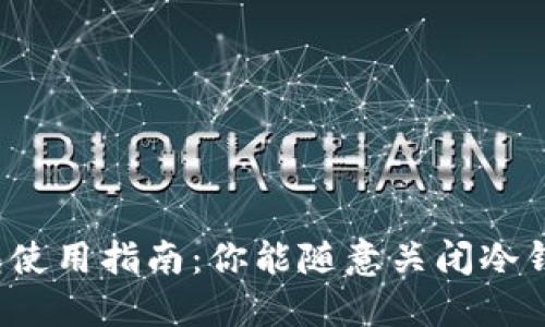 冷钱包使用指南：你能随意关闭冷钱包吗？