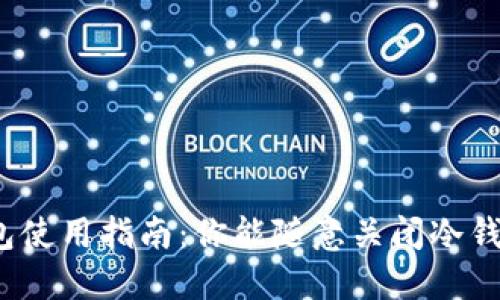 冷钱包使用指南：你能随意关闭冷钱包吗？