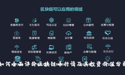 如何全面评价区块链币行情及其投资价值分析
