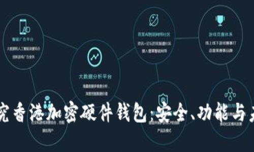 深入探究香港加密硬件钱包：安全、功能与未来展望