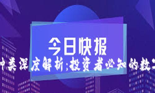 加密货币种类深度解析：投资者必知的数字货币概览