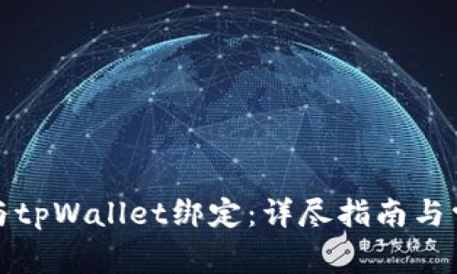 如何将酷儿与tpWallet绑定：详尽指南与常见问题解答