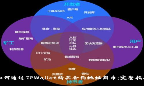 如何通过TPWallet购买合约地址新币：完整指南