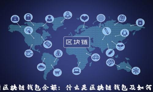 
全面解析区块链钱包余额: 什么是区块链钱包及如何管理余额