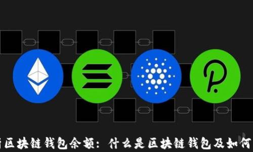 
全面解析区块链钱包余额: 什么是区块链钱包及如何管理余额