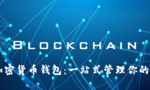多功能加密货币钱包：一站式管理你的数字资产