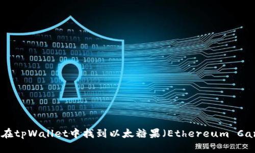 如何在tpWallet中找到以太糖果（Ethereum Candy）