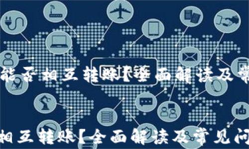 
    冷钱包能否相互转账？全面解读及常见问题解答


冷钱包能否相互转账？全面解读及常见问题解答