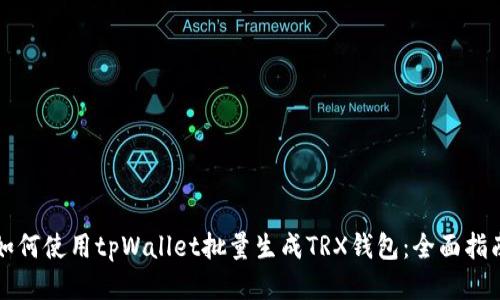 如何使用tpWallet批量生成TRX钱包：全面指南
