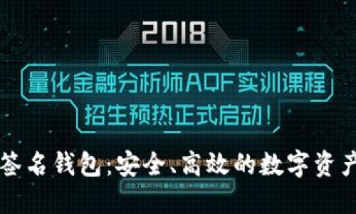 区块链重签名钱包：安全、高效的数字资产管理方案