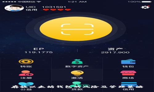 存放以太坊钱包的风险及管理策略
