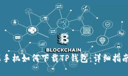 : 2021苹果手机如何下载TP钱包：详细指南与使用技巧