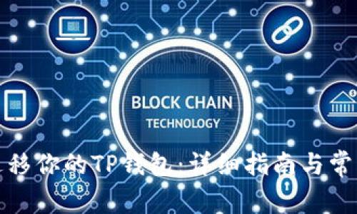 如何一键迁移你的TP钱包：详细指南与常见问题解答