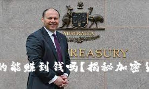 炒区块链币真的能赚到钱吗？揭秘加密货币投资的真相