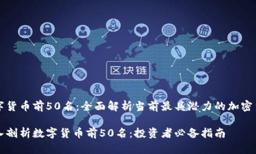 数字货币前50名：全面解析当前最具潜力的加密货币

深入剖析数字货币前50名：投资者必备指南