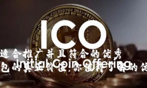 思考一个适合推广并且符合的优秀  
区块链钱包的真正价值：你值得了解的优势与应用