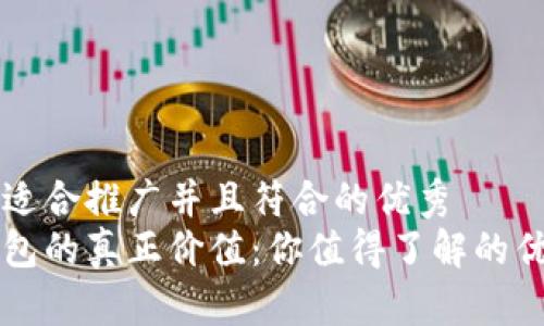 思考一个适合推广并且符合的优秀  
区块链钱包的真正价值：你值得了解的优势与应用