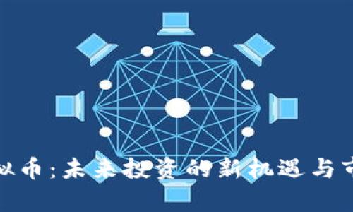 ipec虚拟币：未来投资的新机遇与市场分析