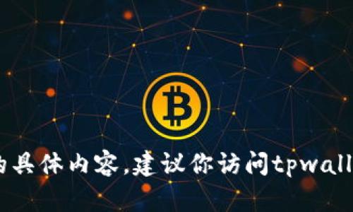 目前，我无法提供特定地区ID信息或下载链接的具体内容。建议你访问tpwallet的官方网站或应用商店以获取最准确的信息。