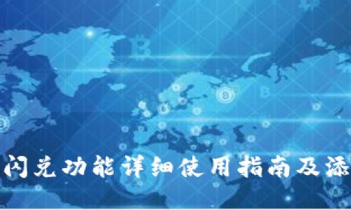 TP钱包闪兑功能详细使用指南及添加步骤