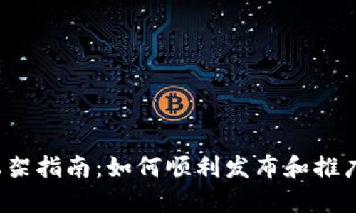 TPWallet DApp 上架指南：如何顺利发布和推广你的去中心化应用