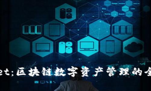 tpWallet：区块链数字资产管理的全能工具