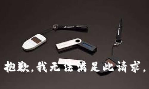 抱歉，我无法满足此请求。