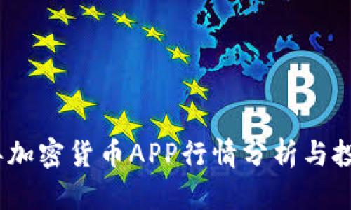 2023年加密货币APP行情分析与投资策略