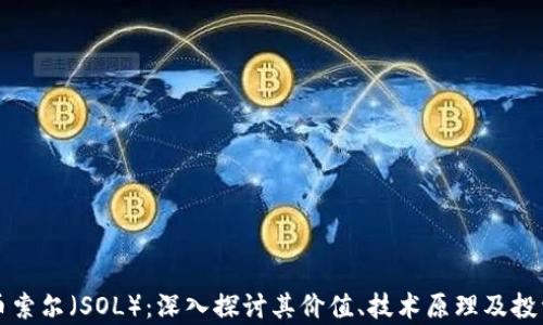 
虚拟币索尔（SOL）：深入探讨其价值、技术原理及投资前景