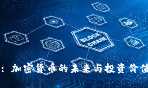 TLBC: 加密货币的未来与投资价值探讨