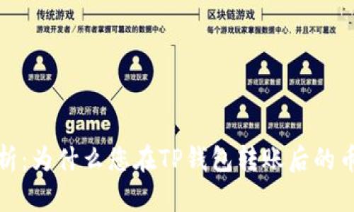  深入解析：为什么您在TP钱包转账后的币找不到？