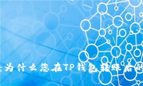  深入解析：为什么您在TP钱包转账后的币找不到？