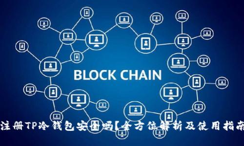 注册TP冷钱包安全吗？全方位解析及使用指南